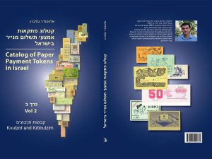 קטלוג אמצעי תשלום מנייר בישראל - כרך ב' קבוצות וקיבוצים