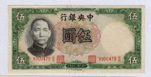סין - שטר 5 יואן 1936 China