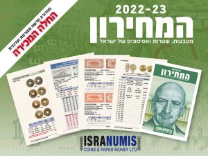 מחירון מטבעות שטרות ואסימוני ישראל 2022-23