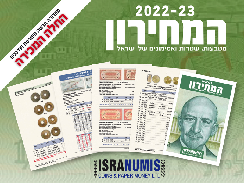 מחירון מטבעות שטרות ואסימוני ישראל 2022-23