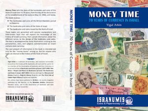 קטלוג: "זמן כסף" - 70 שנות מטבע בישראל