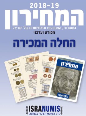 מחירון שטרות מטבעות ואסימוני ישראל 2018-19