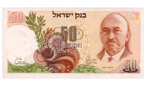 ישראל - שטר 50 לירות שנת 1968