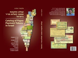 קטלוג אמצעי תשלום מנייר בישראל - אלכס גולברג