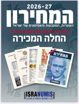מחירון מטבעות שטרות ואסימוני ישראל 2026-27