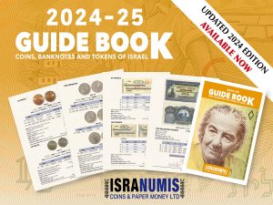 ⁦מחירון מטבעות שטרות ואסימוני ישראל 2024-25⁩ – תמונה ⁦2⁩