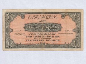⁦ישראל - שטר 10 לירות, סדרת בנק לאומי 1952⁩ – תמונה ⁦3⁩