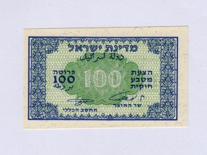 ישראל - שטר 100 פרוטה, סדרת מעות הנייר 1952